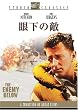 眼下の敵 [DVD]