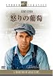 怒りの葡萄 [DVD]