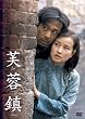 芙蓉鎮 全長・公開版