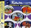 みんなのうた45周年ベスト曲集~赤鬼と青鬼のタンゴ/おもいでのアルバム~