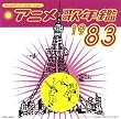 みんなのテレビ・ジェネレーション アニメ歌年鑑1983年