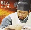 ホジュン オリジナル・サウンドトラック(DVD付)