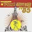 みんなのテレビ・ジェネレーション アニメ歌年鑑1985