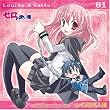 「ゼロの使い魔」キャラクターCD1 ルイズ&才人編