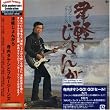 津軽じょんがら(紙ジャケット仕様)