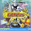 デジモン挿入歌ベストエボリューション
