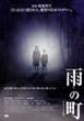雨の町 デラックス版 [DVD]