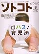 SOTOKOTO (ソトコト) 2006年 08月号 [雑誌]