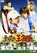 実写映画 テニスの王子様 [DVD]