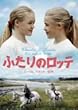ふたりのロッテ [DVD]
