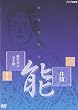 能楽名演集 能「井筒」 観世流 観世寿夫、宝生閑 [DVD]
