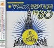みんなのテレビ・ジェネレーション アニメ歌年鑑1980