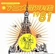みんなのテレビ・ジェネレーション アニメ歌年鑑1981