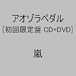 アオゾラペダル(初回限定盤A)(DVD付)