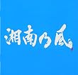 湘南乃風~Riders High~