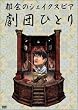 都会のシェイクスピア