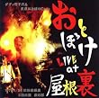 おとぼけ LIVE at 屋根裏