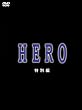 HERO 特別編 [DVD]