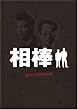 相棒 pre season DVD-BOX