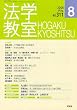 法学教室 2006年 08月号 [雑誌]