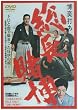 博奕打ち 総長賭博 [DVD]
