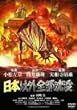 日本以外全部沈没
