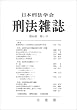 刑法雜誌 2006年 06月号 [雑誌]