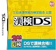 財団法人 日本漢字能力検定協会 公認 漢検DS