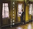 美しき日本の面影