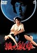 狼の紋章 [DVD]