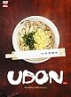 UDON プレミアム・エディション