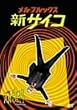 メル･ブルックス/新サイコ