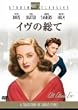 イヴの総て [DVD]