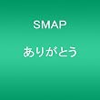 ありがとう