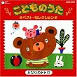 こどものうた ベスト・セレクション~となりのトトロ~