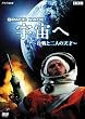 Space Race 宇宙へ ~冷戦と二人の天才~ [DVD]
