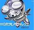 二次元パラドックス