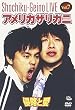 松竹芸能LIVE Vol.7 アメリカザリガニ 侵略と愛 [DVD]