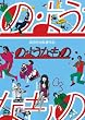 の･ようなもの [DVD]