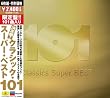 決定盤!!クラシック・スーパー・ベスト101