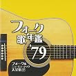 フォーク歌年鑑1979-フォーク&ニューミュージック大全集17-