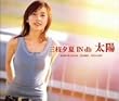 太陽(初回限定盤)