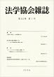 法学協会雑誌 2006年 07月号 [雑誌]