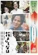 花よりもなほ 通常版 [DVD]