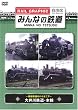 みんなの鉄道 VOL.2 大井川鉄道・本線 -保存鉄道のパイオニア- [DVD]