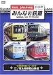 みんなの鉄道 VOL.3 江ノ電&箱根登山鉄道 -日本有数の展望!ローカル線- [DVD]