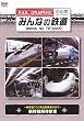 みんなの鉄道 VOL.4 新幹線解体新書 -新幹線700系全般検査のすべて- [DVD]