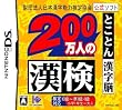 財団法人日本漢字能力検定協会公式ソフト 200万人の漢検 とことん漢字脳
