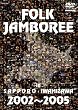FOLK JAMBOREE IN SAPPORO・IWAMIZAWA 2002〜2005
