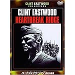 ハートブレイク・リッジ 勝利の戦場